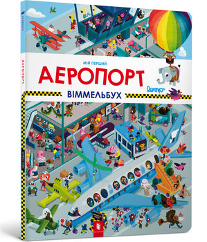 Мій перший віммельбух. Аеропорт / Miy pershyy vimmelʹbukh. Aeroport / Mój pierwszy Wimmelbuch. Lotnisko - Stefan Lomp