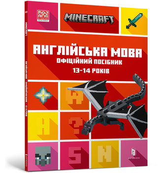 MINECRAFT Англійська мова. Офіційний посібник. 13-14 років / MINECRAFT Anhliysʹka mova. Ofitsiynyy posibnyk. 13-14 rokiv / MINECRAFT. Język angielski. Oficjalny przewodnik. 13-14 lat - John Goulding, Whitehead Dan