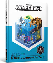 MINECRAFT. Довідник виживання в океані / MINECRAFT. Dovidnyk vyzhyvannia v okeani / MINECRAFT. Przewodnik przetrwania w oceanie Milton Stephanie
