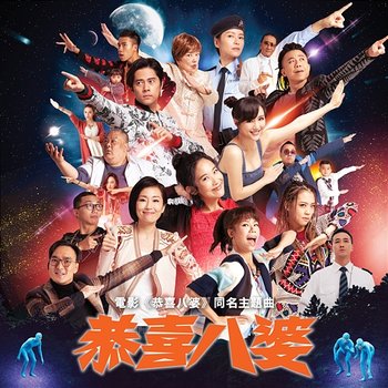 Misbehaviour ([Misbehaviour] Movie Theme Song) - Chen Yi Ning, Gu Zu Lin, Lin Zhao Xia, Xu Tian You, Chen Jing, Gigi Leung, Ding Ke Xin, Hanjin, Ceng Guo Xiang, Hao Dee & Ji Wing