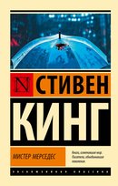 Мистер Мерседес King Stephen