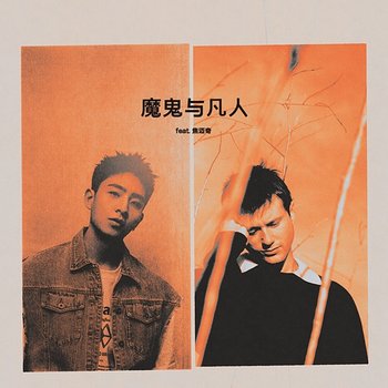 魔鬼与凡人 (Devil Doesn’t Bargain) - Alec Benjamin feat. 焦迈奇