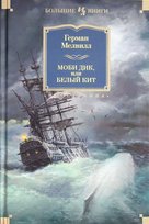Mobi Dik, ili Belyy Kit Melville Herman
