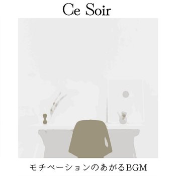 モチベーションのあがるbgm - Ce Soir