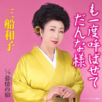 Moichido Yobasete Dannasama / Bojou No Yado - Kazuko Mifune
