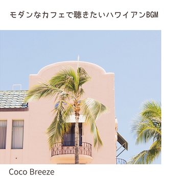 モダンなカフェで聴きたいハワイアンbgm - Coco Breeze