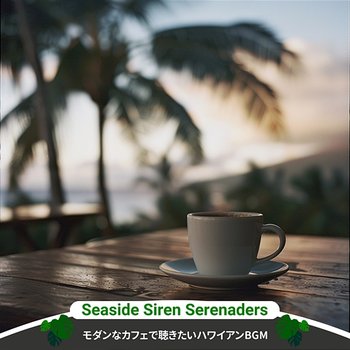 モダンなカフェで聴きたいハワイアンbgm - Seaside Siren Serenaders