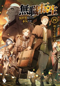 Mushoku Tensei: Jobless Reincarnation (Light Novel)  Vol. 19 - Rifujin na Magonote