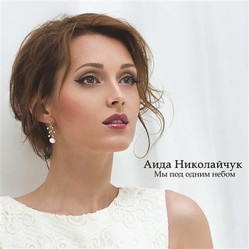 My Pod Odnim Nebom - Aida Nikolaychuk