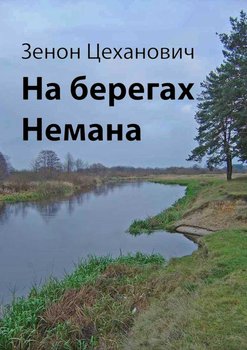 На берегах Немана - Ciechanowicz Zenon