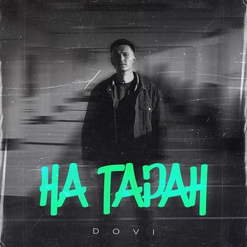 На таран - DOVI