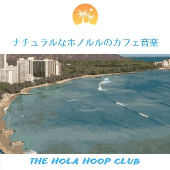 ナチュラルなホノルルのカフェ音楽 - The Hola Hoop Club