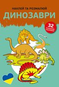 Наклей та розмалюй. Динозаври/Naklejam i koloruję. Dinozaury - Opracowanie zbiorowe