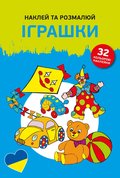 Наклей та розмалюй. Іграшки/Naklejam i koloruję. Zabawki - Opracowanie zbiorowe