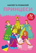 Наклей та розмалюй. Принцеси/Naklejam i koloruję. Księżniczki - Opracowanie zbiorowe