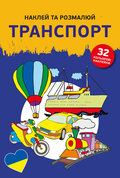 Наклей та розмалюй. Транспорт/Naklejam i koloruję. Pojazdy - Opracowanie zbiorowe
