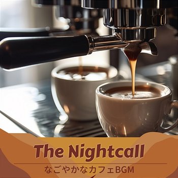 なごやかなカフェbgm - The Nightcall