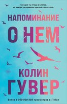 Напоминание о нем Opracowanie zbiorowe