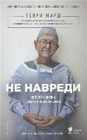 Ne navredi. Istorii o zhizni, smerti i nejrohirurgii Marsh Henry