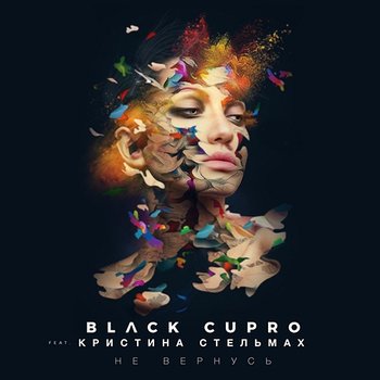 Ne vernus' - Black Cupro feat. Kristina Stel'makh