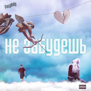 Не забудешь - FrazyBaby