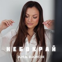 Небокрай Ana Danch