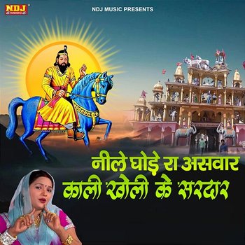 Neele Ghode Ra Aswar Kali Kholi Ke Sardar - Lalita Sharma