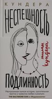 Неспешность. Подлинность Kundera Milan