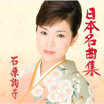 Nihonmeikyokusyu - Junko Ishihara