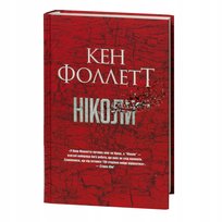 Ніколи. Кен Фоллетт Follett Ken