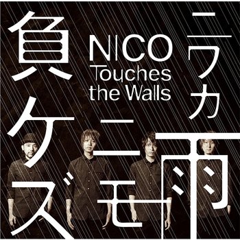Niwakaamenimomakezu - Nico Touches The Walls