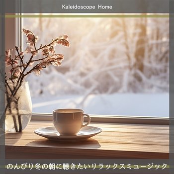 のんびり冬の朝に聴きたいリラックスミュージック - Kaleidoscope Home