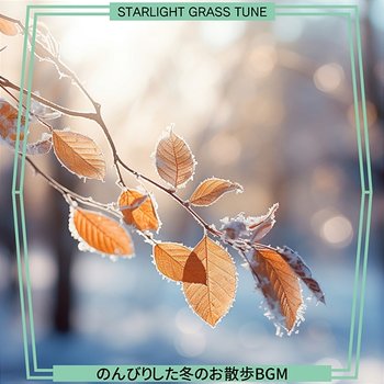 のんびりした冬のお散歩bgm - Starlight Grass Tune