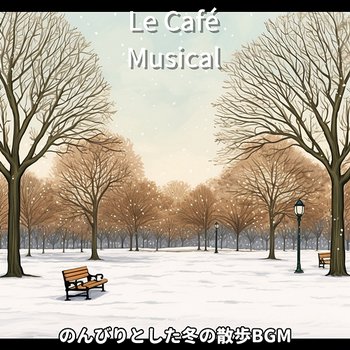 のんびりとした冬の散歩bgm - Le Café Musical