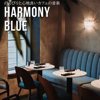 のんびりと心地良いカフェの音楽 - Harmony Blue