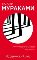 Норвежский лес Murakami Haruki
