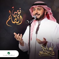 Noumat Al Zalem Majid Al Mohandis