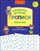 Нова школа для малят готуємо руку до письма прописи прості лінії / Wzory pisma. Proste linie. Przygotowujemy rękę do pisania. Nowa szkoła dla dzieci. Wersja ukraińska Opracowanie zbiorowe