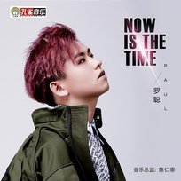 Now Is The Time 羅聰