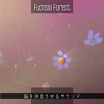 脳を休息させるサウンド - Fuchsia Forest