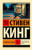 Нужные вещи King Stephen