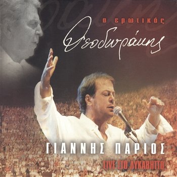 O Erotikos Theodorakis - Live Sto Likavitto - Giannis Parios, Popular Orchestra "Mikis Theodorakis", Mikis Theodorakis