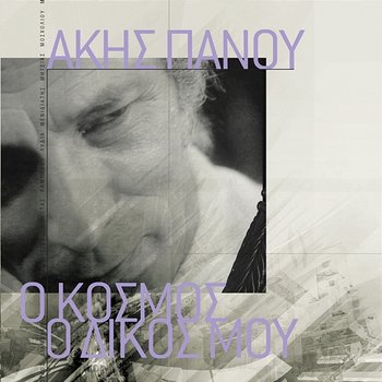 O Kosmos O Dikos Mou - Akis Panou - Various Artists