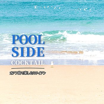 オアフ島で楽しむハワイアン - Poolside Cocktail