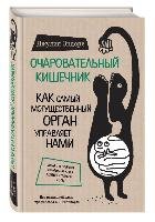 Ocharovatel'nyj kishechnik. Kak samyj mogushhestvennyj organ upravljaet nami - Enders Giulia