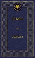 Одиссея Gomerski Romuald