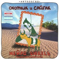 Ohotnik I Sajgak Neuro Dubel