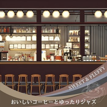 おいしいコーヒーとゆったりジャズ - Sweet & Fluffy