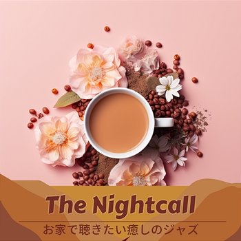 お家で聴きたい癒しのジャズ - The Nightcall