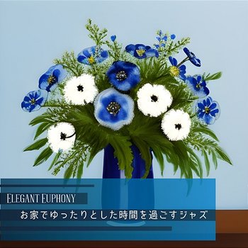 お家でゆったりとした時間を過ごすジャズ - Elegant Euphony